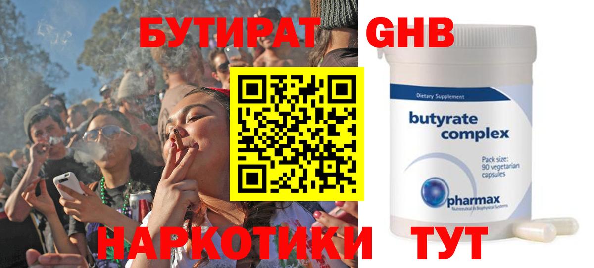 Бутират GHB Сафоново