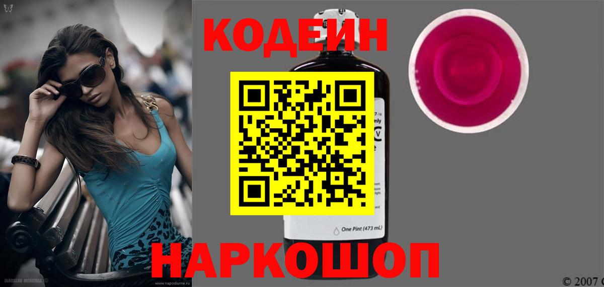 Кодеин напиток Lean (лин) Сафоново